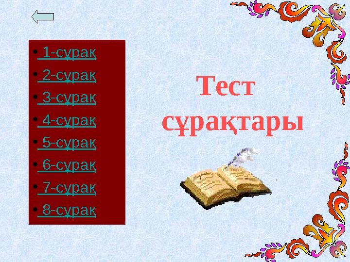 Тест сұрақтары • 1-сұрақ • 2-сұрақ • 3-сұрақ • 4-сұрақ • 5-сұрақ • 6-сұрақ • 7-сұрақ • 8-сұрақ