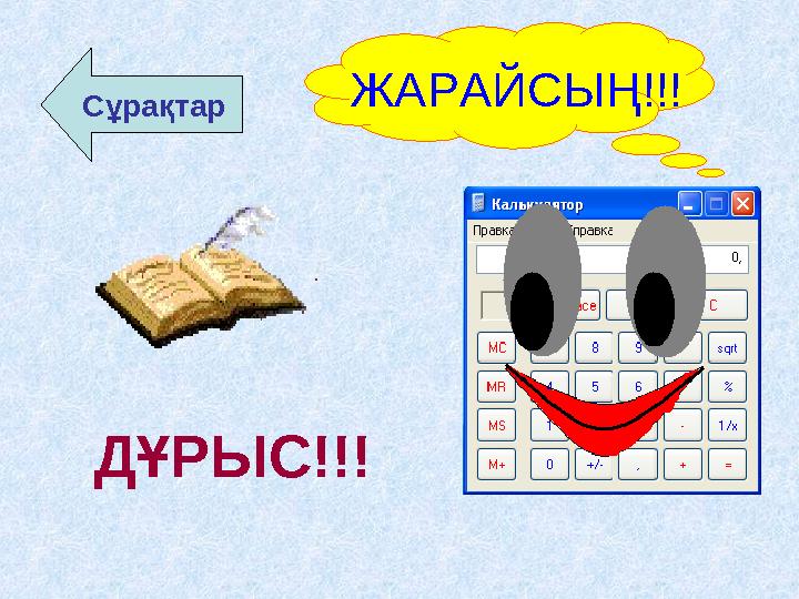 ЖАРАЙСЫҢ!!! ДҰРЫС!!! Сұрақтар
