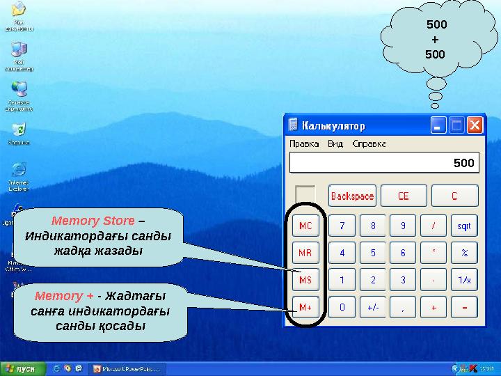 500 + 500 Memory Store – Индикатордағы санды жадқа жазады Memory + - Жадтағы санға индикатордағы санды қосады 500