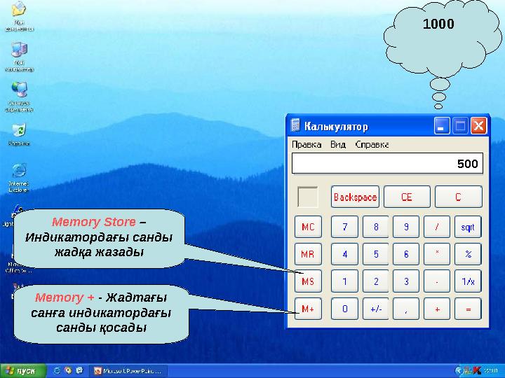 1000 Memory Store – Индикатордағы санды жадқа жазады Memory + - Жадтағы санға индикатордағы санды қосады 500