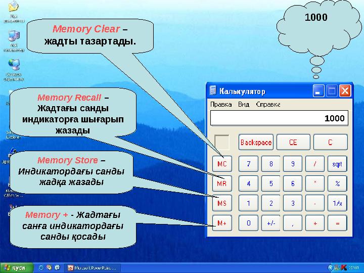 1000 Memory Store – Индикатордағы санды жадқа жазады Memory + - Жадтағы санға индикатордағы санды қосады 1000 Memory Recall