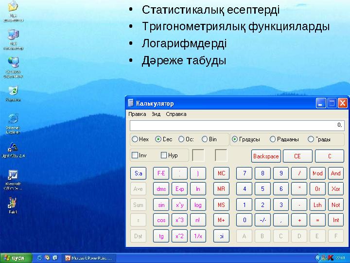 •Статистикалық есептерді •Тригонометриялық функцияларды •Логарифмдерді •Дәреже табуды