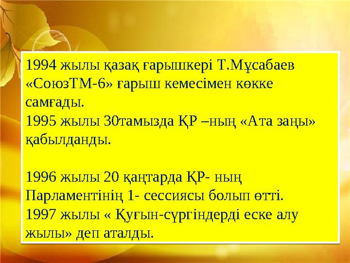 1994 жылы қазақ ғарышкері Т.Мұсабаев «СоюзТМ-6» ғарыш кемесімен көкке самғады. 1995 жылы 30тамызда ҚР –ның «Ата заңы» қабылд