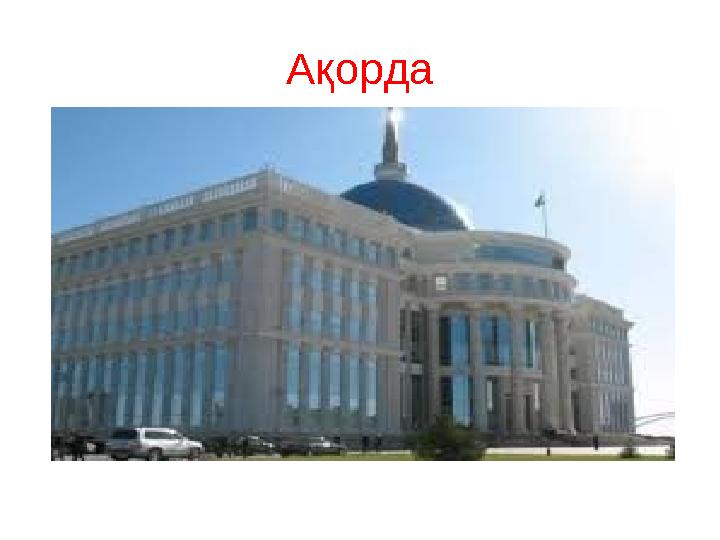 Ақорда