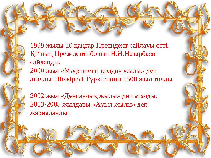 1999 жылы 10 қаңтар Президент сайлауы өтті. ҚР ның Президенті болып Н.Ә.Назарбаев сайланды. 2000 жыл «Мәдениетті қолдау жылы»