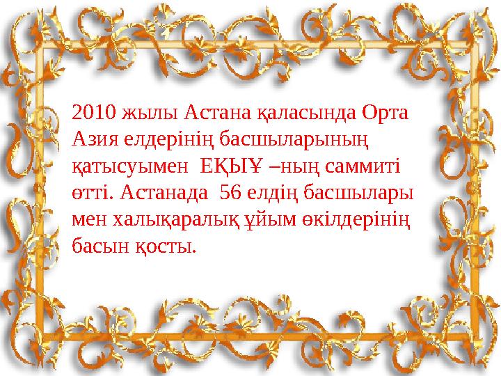 2010 жылы Астана қаласында Орта Азия елдерінің басшыларының қатысуымен ЕҚЫҰ –ның саммиті өтті. Астанада 56 елдің басшылары