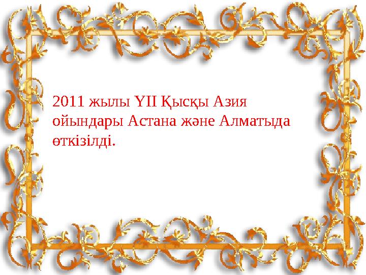 2011 жылы ҮІІ Қысқы Азия ойындары Астана және Алматыда өткізілді.