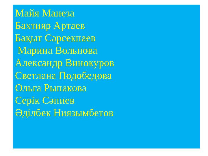 Майя Манеза Бахтияр Артаев Бақыт Сәрсекпаев Марина Вольнова Александр Винокуров Светлана Подобедова Ольга Рыпакова Серік С