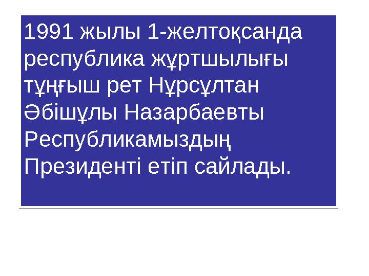 1991 жылы 1-желтоқсанда республика жұртшылығы тұңғыш рет Нұрсұлтан Әбішұлы Назарбаевты Республикамыздың Президенті етіп сай