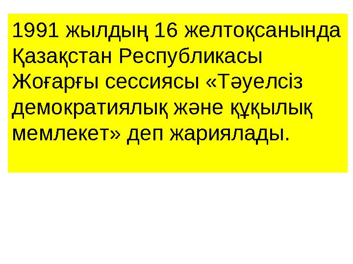 1991 жылдың 16 желтоқсанында Қазақстан Республикасы Жоғарғы сессиясы «Тәуелсіз демократиялық және құқылық мемлекет» деп жари