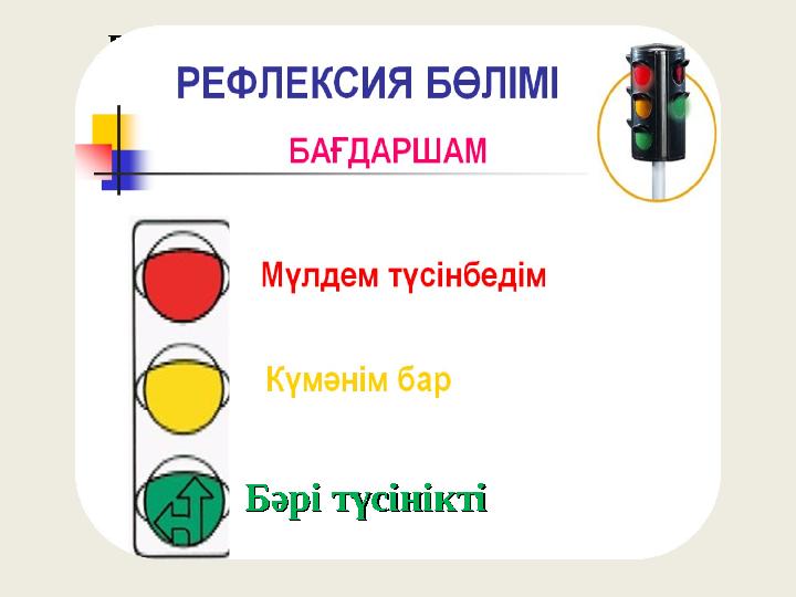 « М а ғ а н б ұ л ж е р д е . . . ж е т п е д і » . « М е н . . . ү й р е н д і м » « М а ғ а н б ұ л ұ н а м а