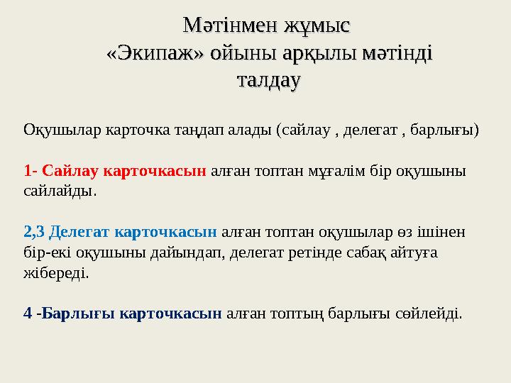 Мәтінмен жұмыс Мәтінмен жұмыс «Экипаж» ойыны арқылы мәтінді «Экипаж» ойыны арқылы мәтінді талдауталдау Оқушылар карточка таңда
