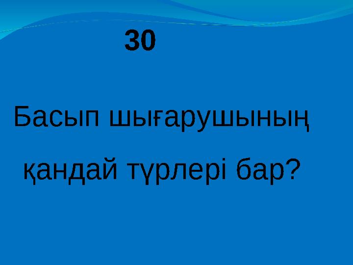 30 Басып шығарушының қандай түрлері бар?