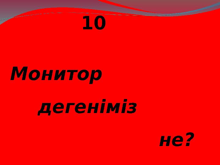 10 Монитор дегеніміз не?