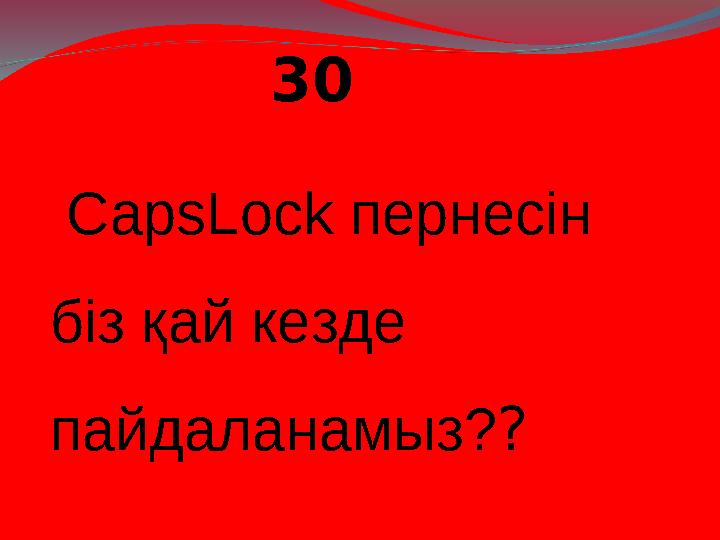30 CapsLock пернесін біз қай кезде пайдаланамыз??