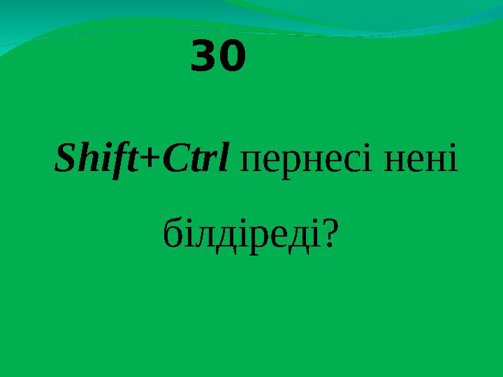 30 Shift+Ctrl пернесі нені білдіреді?