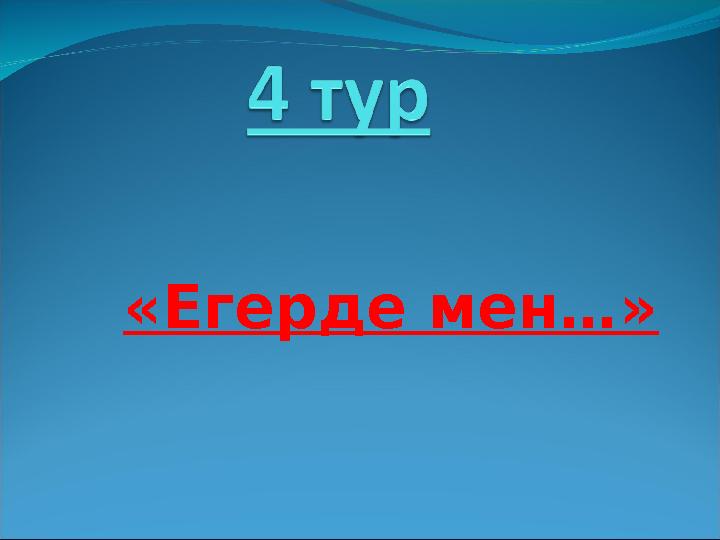 «Егерде мен…»