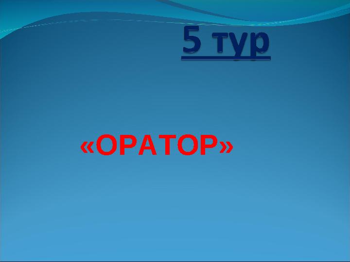 «ОРАТОР»