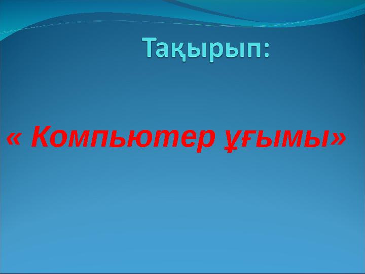 « Компьютер ұғымы»