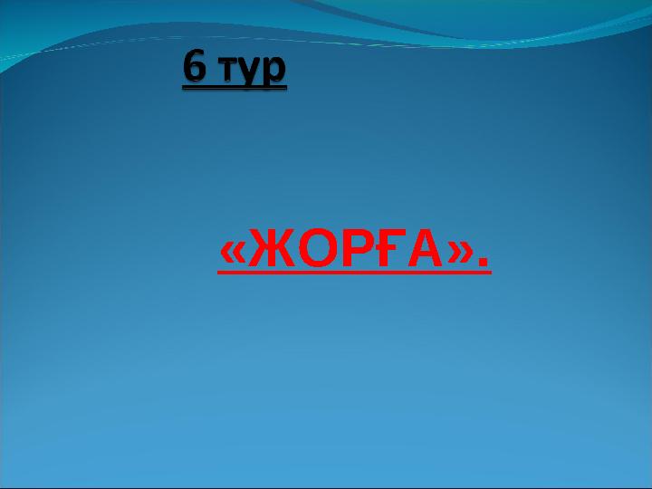 «ЖОРҒА».