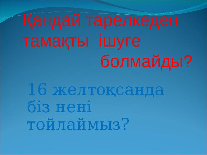 16 желтоқсанда біз нені тойлаймыз? Қандай тарелкеден тамақты ішуге болмайды?