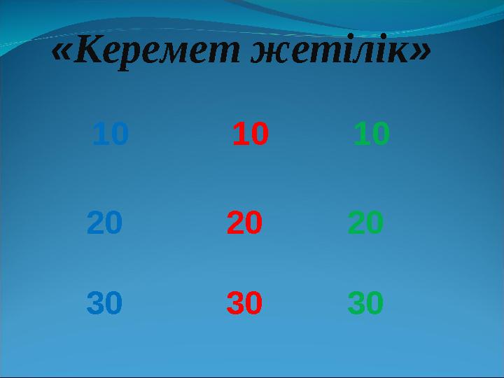 «Керемет жетілік» 10 10 10 20 20 20 30 30 30