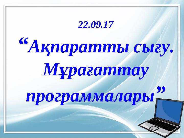22.09.17 “Ақпаратты сығу. Мұрағаттау программалары”