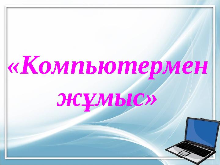 «Компьютермен жұмыс»