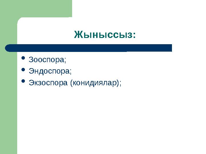 Жыныссыз: Зооспора; Эндоспора; Экзоспора (конидиялар);