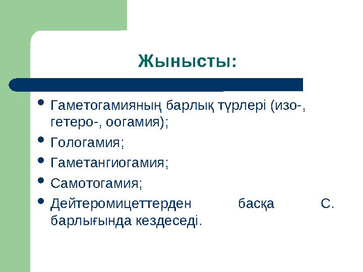 Жынысты: Гаметогамияның барлық түрлері (изо-, гетеро-, оогамия); Гологамия; Гаметангиогамия; Самотогамия; Дейтеромицеттерд