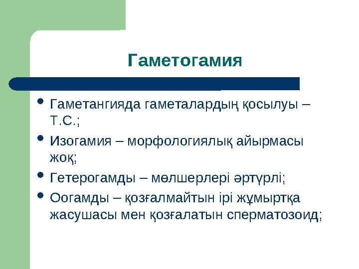 Гаметогамия Гаметангияда гаметалардың қосылуы – Т.С.; Изогамия – морфологиялық айырмасы жоқ; Гетерогамды – мөлшерлері әртүр
