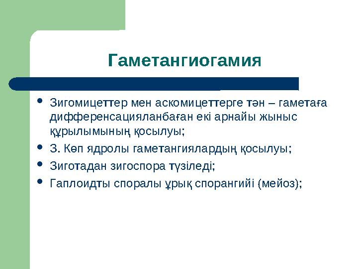 Гаметангиогамия Зигомицеттер мен аскомицеттерге тән – гаметаға дифференсацияланбаған екі арнайы жыныс құрылымының қосылуы; З