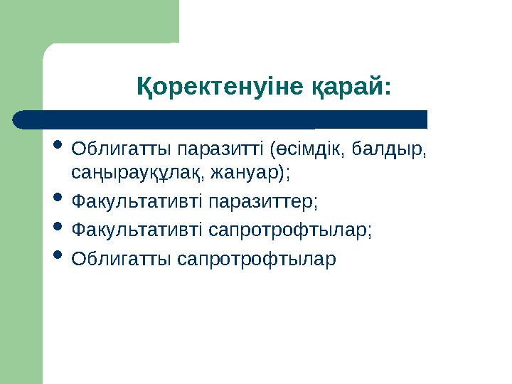 Қоректенуіне қарай: Облигатты паразитті (өсімдік, балдыр, саңырауқұлақ, жануар); Факультативті паразиттер; Факультативті сап