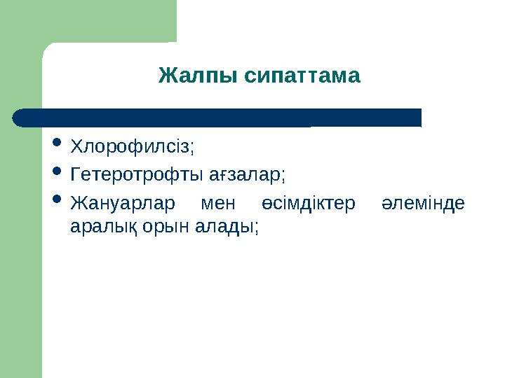 Жалпы сипаттама Хлорофилсіз; Гетеротрофты ағзалар; Жануарлар мен өсімдіктер әлемінде аралық орын алады;