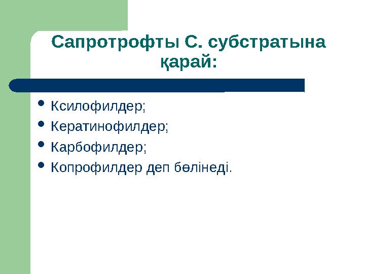 Сапротрофты С. субстратына қарай: Ксилофилдер; Кератинофилдер; Карбофилдер; Копрофилдер деп бөлінеді.