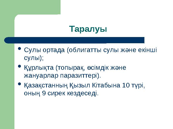 Таралуы Сулы ортада (облигатты сулы және екінші сулы); Құрлықта (топырақ, өсімдік және жануарлар паразиттері). Қазақстанны