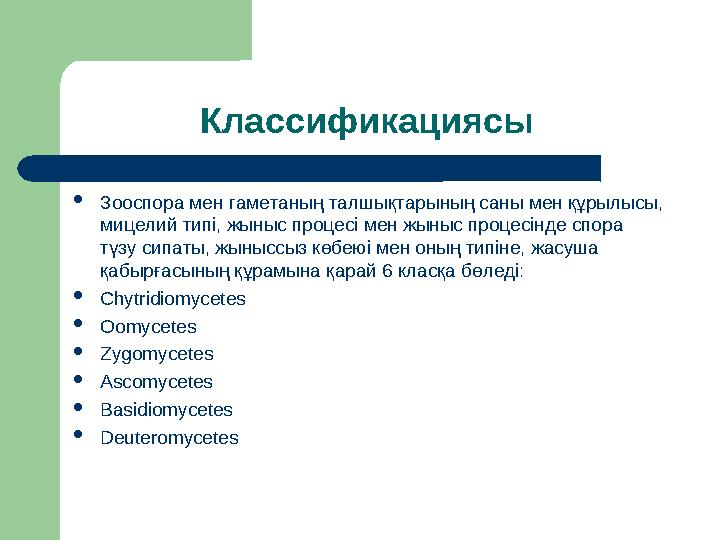 Классификациясы Зооспора мен гаметаның талшықтарының саны мен құрылысы, мицелий типі, жыныс процесі мен жыныс процесінде спор