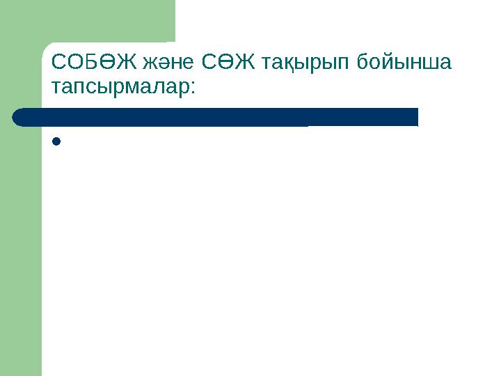 СОБӨЖ және СӨЖ тақырып бойынша тапсырмалар: 