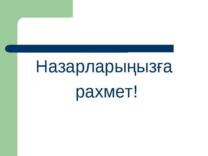 Назарларыңызға рахмет!