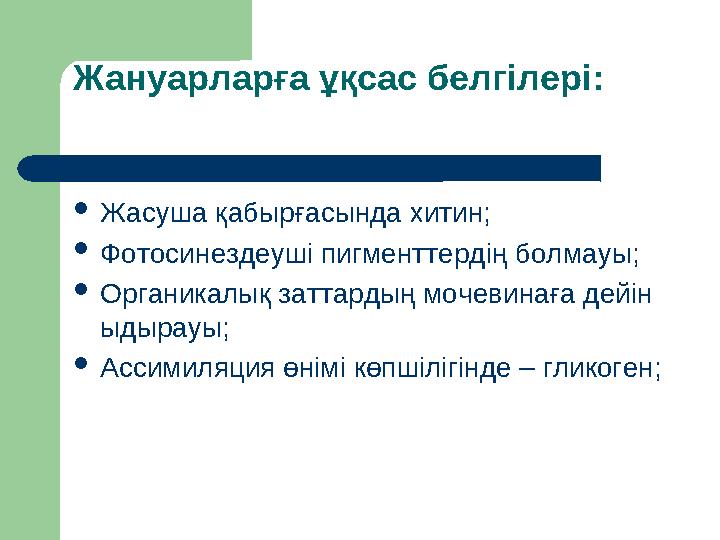 Жануарларға ұқсас белгілері: Жасуша қабырғасында хитин; Фотосинездеуші пигменттердің болмауы; Органикалық заттардың мочевинағ