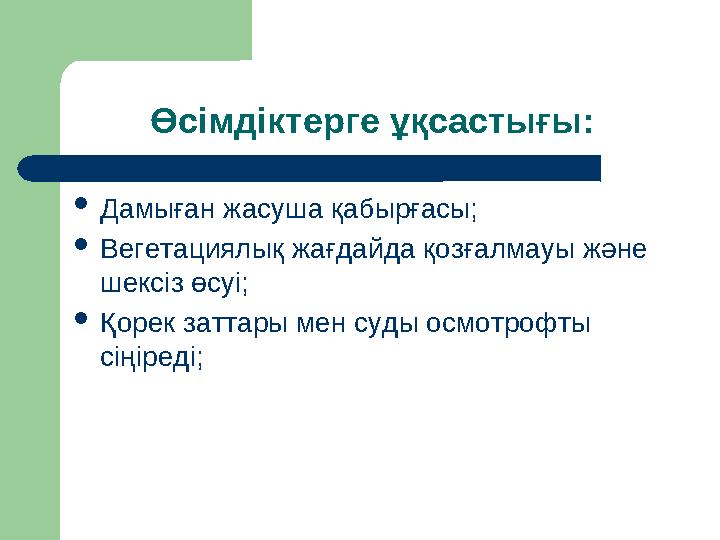 Өсімдіктерге ұқсастығы: Дамыған жасуша қабырғасы; Вегетациялық жағдайда қозғалмауы және шексіз өсуі; Қорек заттары мен суды