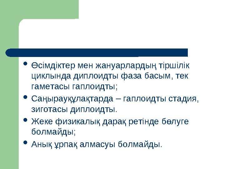 Өсімдіктер мен жануарлардың тіршілік циклында диплоидты фаза басым, тек гаметасы гаплоидты; Саңырауқұлақтарда – гаплоидты ст