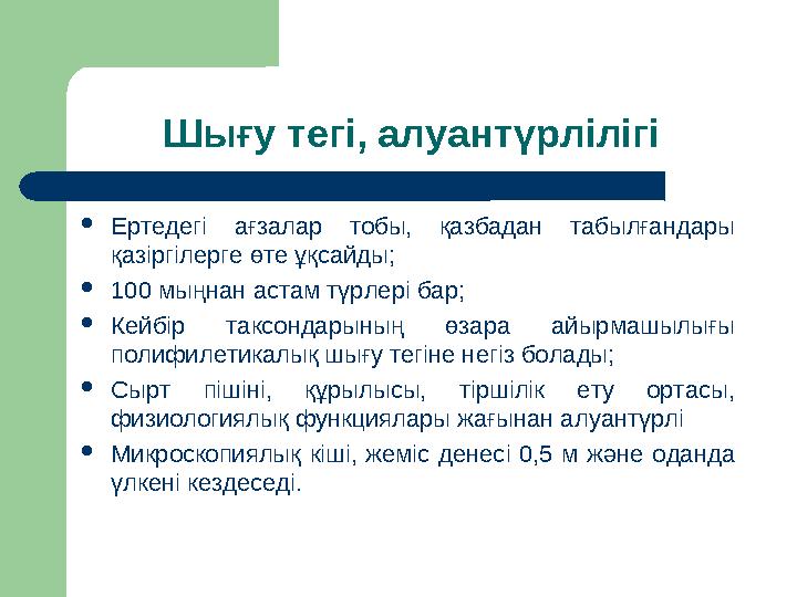 Шығу тегі, алуантүрлілігі Ертедегі ағзалар тобы, қазбадан табылғандары қазіргілерге өте ұқсайды; 100 мыңнан астам түрлері бар