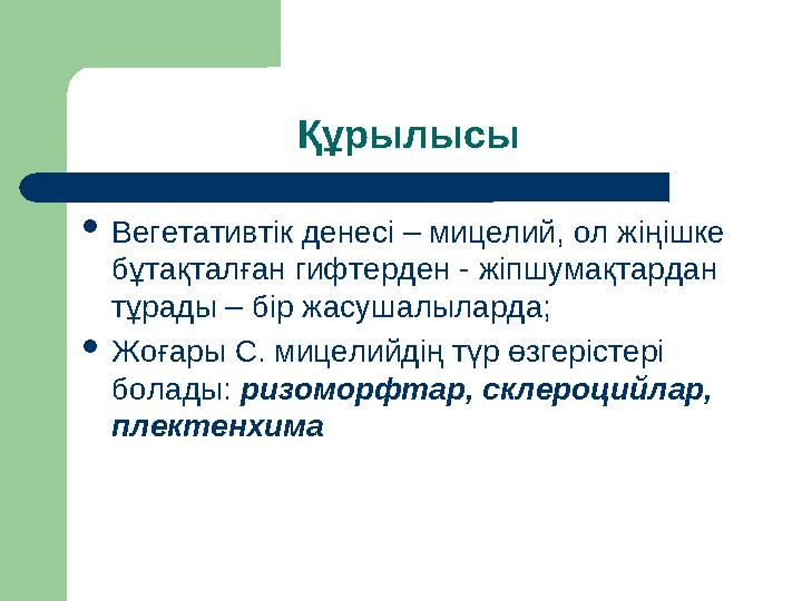 Құрылысы Вегетативтік денесі – мицелий, ол жіңішке бұтақталған гифтерден - жіпшумақтардан тұрады – бір жасушалыларда; Жоғар