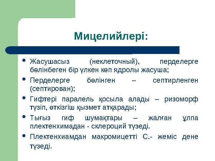 Мицелийлері: Жасушасыз (неклеточный), перделерге бөлінбеген бір үлкен көп ядролы жасуша; Перделерге бөлінген – септирленген