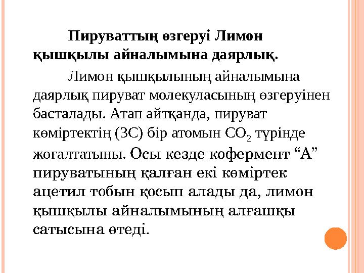 Пируваттың өзгеруі Лимон қышқылы айналымына даярлық. Лимон қышқылының айналымына даярлық пируват молекуласының өзгеруінен