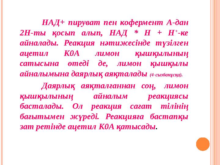 НАД+ пируват пен кофермент А-дан 2Н-ты қосып алып, НАД * Н + Н + -ке айналады. Реакция нәтижесінде түзілген ацетил К0А лимо