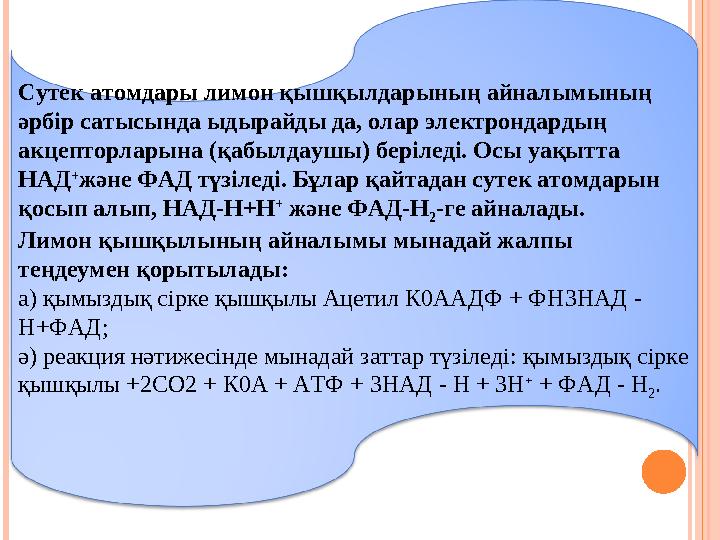 Сутек атомдары лимон қышқылдарының айналымының әрбір сатысында ыдырайды да, олар электрондардың акцепторларына (қабылдаушы)