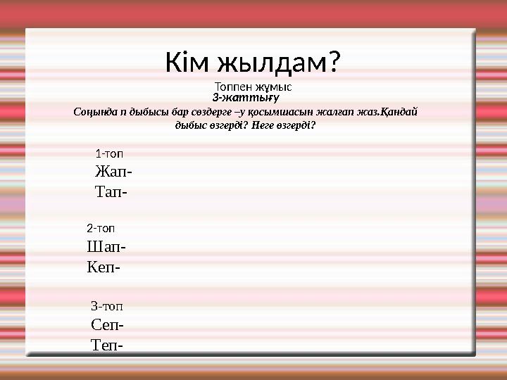 Кім жылдам? Топпен жұмыс 3-жаттығу Соңында п дыбысы бар сөздерге –у қосымшасын жалғап жаз.Қандай дыбыс өзгерді? Неге өзгерді? 1