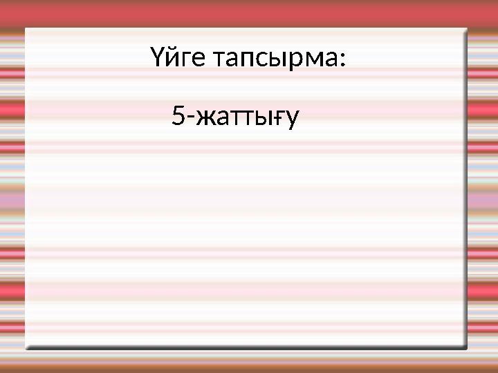 Үйге тапсырма: 5-жаттығу